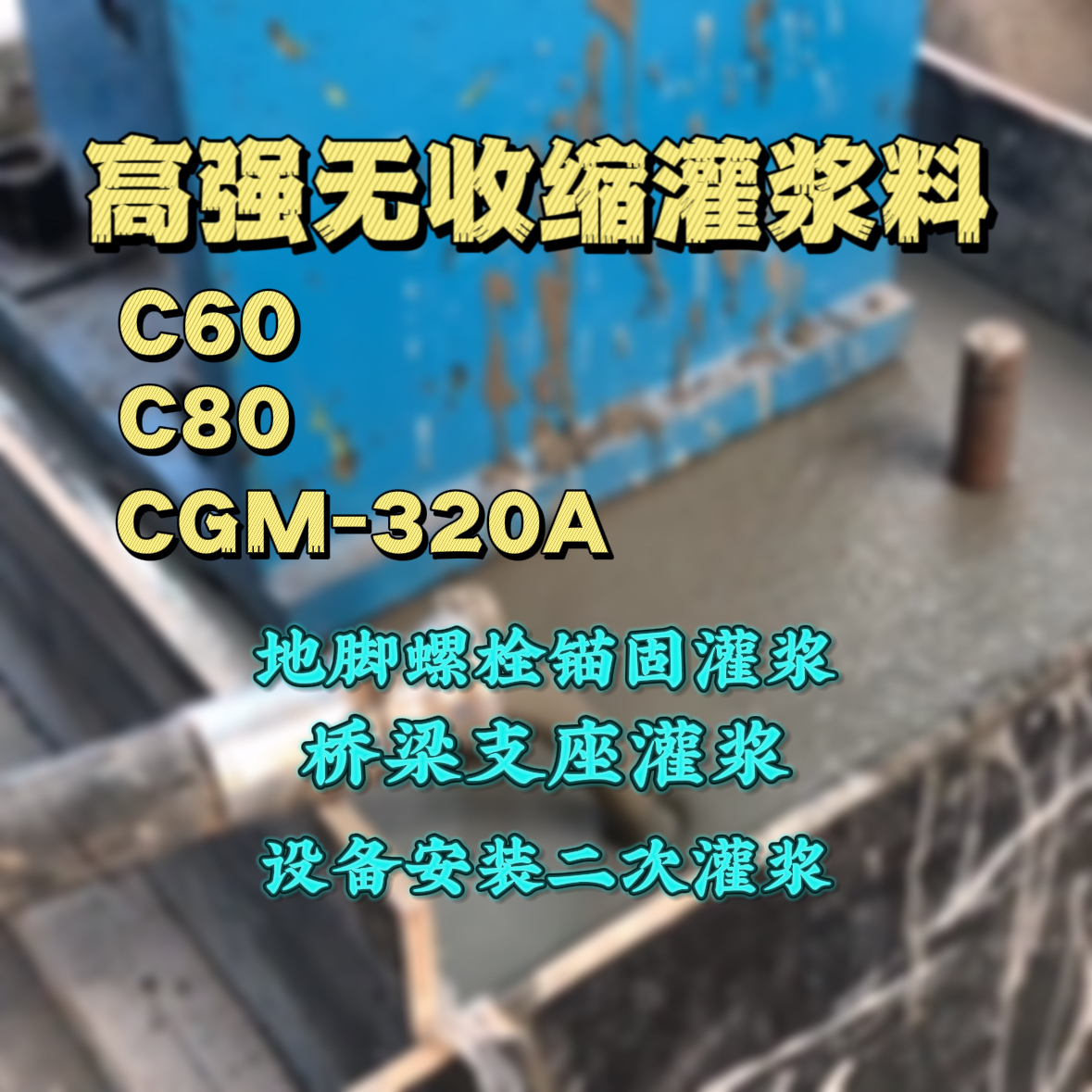 霍邱灌浆料加水多了、稀了会有什么影响？